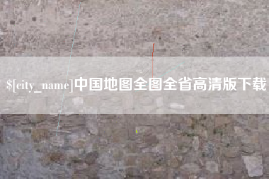 凤城中国地图全图全省高清版下载
