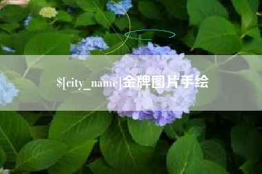 凤城金牌图片手绘