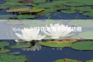 凤城中国地图手抄报边框
