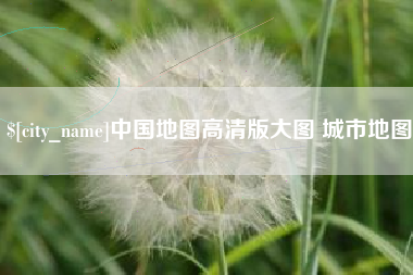 凤城中国地图高清版大图 城市地图