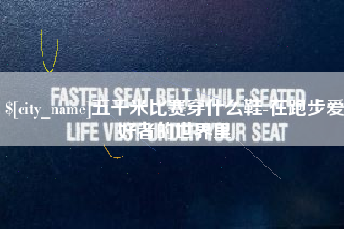 凤城五千米比赛穿什么鞋-在跑步爱好者的世界里