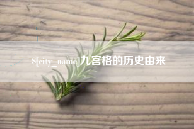 凤城九宫格的历史由来