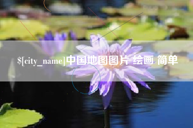 凤城中国地图图片 绘画 简单