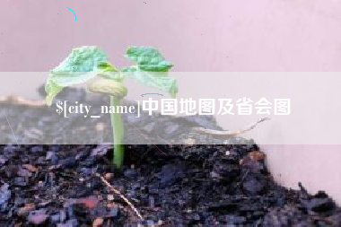 凤城中国地图及省会图