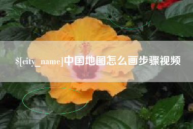 凤城中国地图怎么画步骤视频