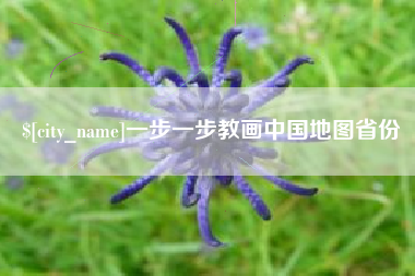 凤城一步一步教画中国地图省份