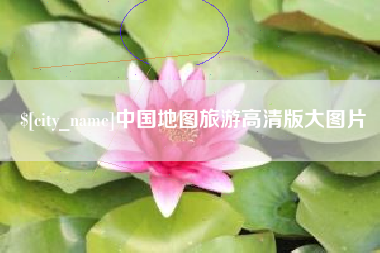 凤城中国地图旅游高清版大图片