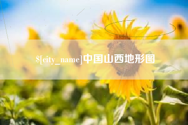 凤城中国山西地形图
