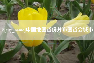 凤城中国地图省份分布图省会城市