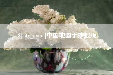 凤城中国地图手抄报版