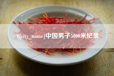 凤城中国男子5000米纪录