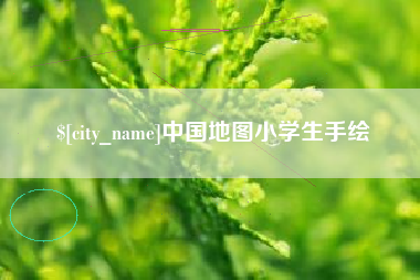 凤城中国地图小学生手绘