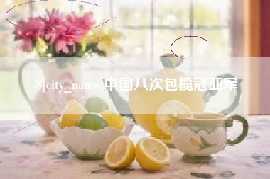 凤城中国八次包揽冠亚军