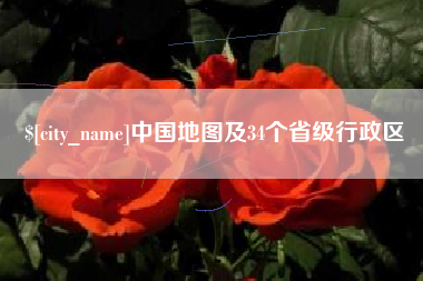 凤城中国地图及34个省级行政区