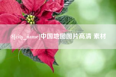 凤城中国地图图片高清 素材