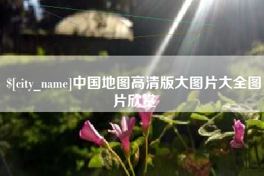 凤城中国地图高清版大图片大全图片欣赏