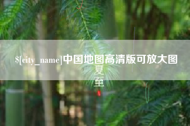 凤城中国地图高清版可放大图