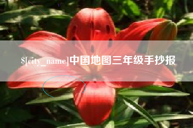 凤城中国地图三年级手抄报
