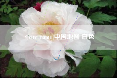 凤城中国地图 白色