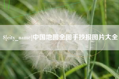 凤城中国地图全图手抄报图片大全