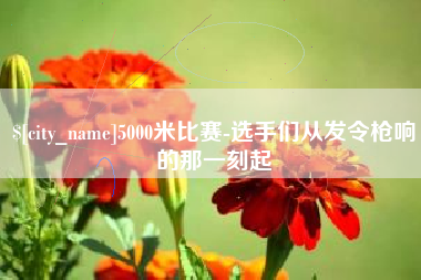 凤城5000米比赛-选手们从发令枪响的那一刻起