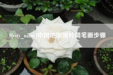 凤城中国地图图片简笔画步骤