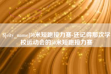 凤城50米短跑接力赛-还记得那次学校运动会的50米短跑接力赛
