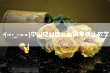 凤城中国地图这么画简单快速教学