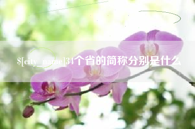 凤城34个省的简称分别是什么
