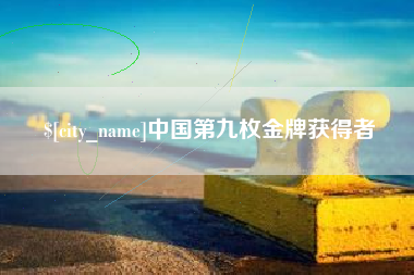 凤城中国第九枚金牌获得者