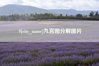 凤城九宫图分解图片