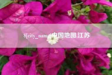 凤城中国地图,江苏