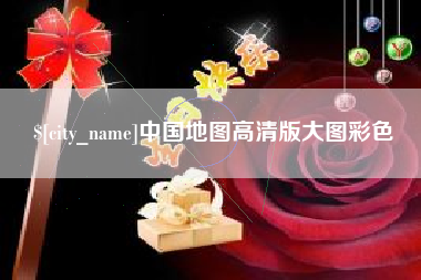 凤城中国地图高清版大图彩色