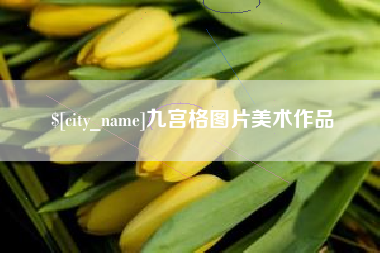 凤城九宫格图片美术作品