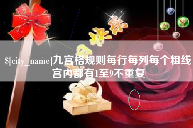 凤城九宫格规则每行每列每个粗线宫内都有1至9不重复