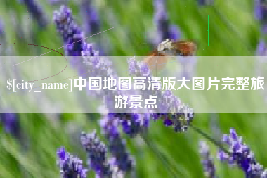 凤城中国地图高清版大图片完整旅游景点