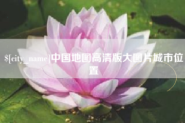 凤城中国地图高清版大图片城市位置