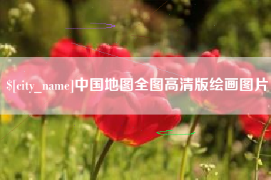 凤城中国地图全图高清版绘画图片