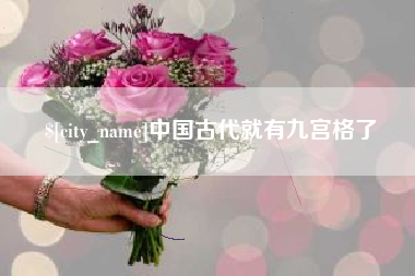 凤城中国古代就有九宫格了
