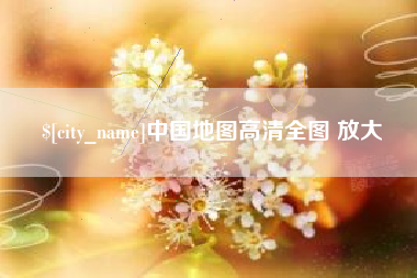 凤城中国地图高清全图 放大