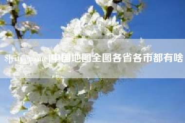 凤城中国地图全图各省各市都有啥