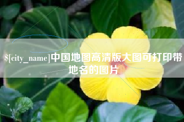 凤城中国地图高清版大图可打印带地名的图片