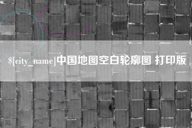 凤城中国地图空白轮廓图 打印版
