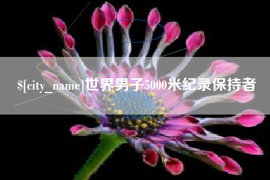 凤城世界男子5000米纪录保持者
