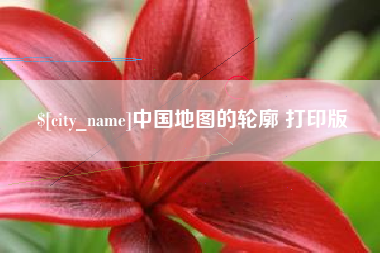 凤城中国地图的轮廓 打印版