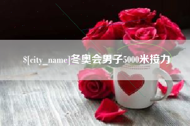 凤城冬奥会男子5000米接力