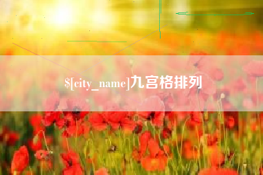 凤城九宫格排列