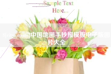 凤城中国地图手抄报模板电子版图片大全