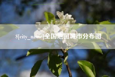 凤城全国地图城市分布图