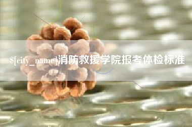 凤城消防救援学院报考体检标准